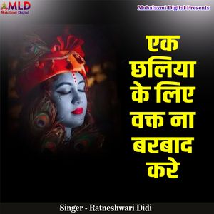 Ek Chaliya Ke Liye Vakt Na Barbad Kare