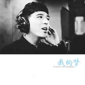 我的梦