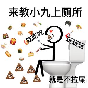 我会自己上厕所