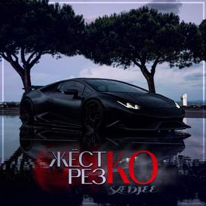 Жёстко, резко