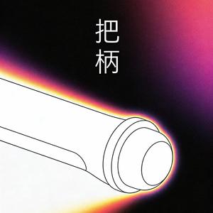 把柄(我們都有病)