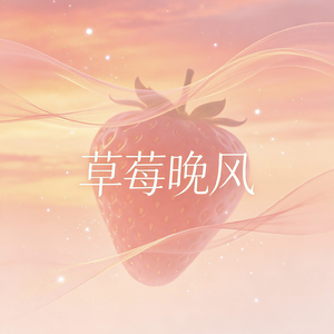 草莓晚风.wav