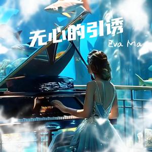 无心的引诱（DJ抖神版）