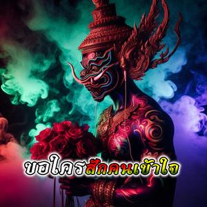 ขอใครสักคนเข้าใจ