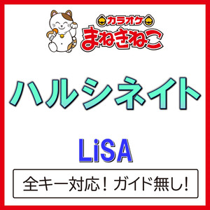 ハルシネイト（カラオケ）[Originally Performed By LiSA]