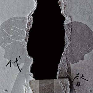 代替