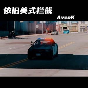依旧美式拦截