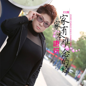 家家有本难念的经 (DJ版伴奏)