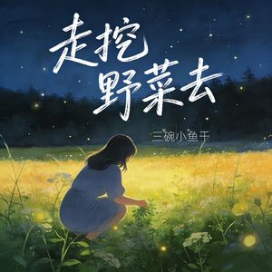走挖野菜去