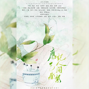 应记人间三春絮（纯歌版）