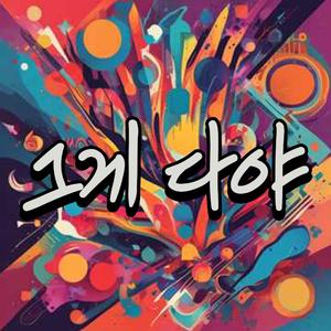 그게 다야