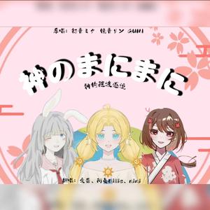神のまにまに