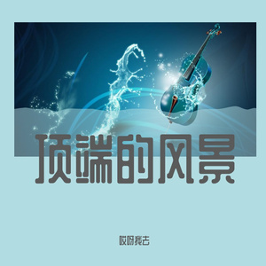 顶端的风景 3