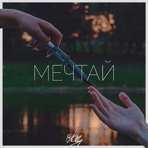 Мечтай