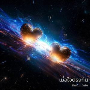 เมื่อใจตรงกัน