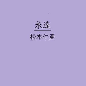 永遠 (feat. 初音ミク)