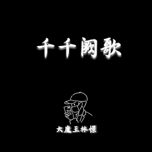 千千阙歌（翻自 陈慧娴）