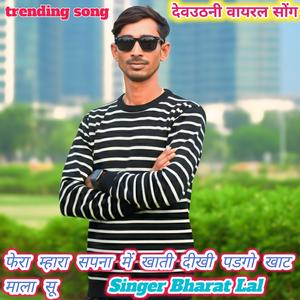 फेरा म्हारा सपना में खाती दीखी पडगो खाट माला सू