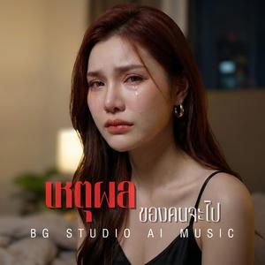 เหตุผลของคนจะไป