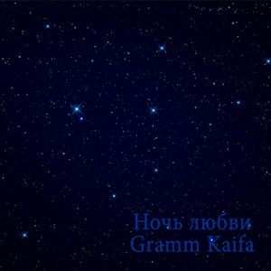 Ночь любви