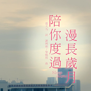 陪你度过漫长岁月［cover］