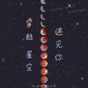 穿越星空遇见你（Prod by BECU BEATZ）