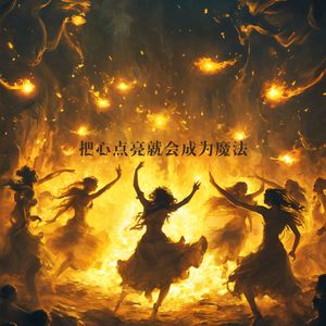 看那夜空仍在闪耀