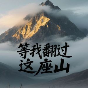 等我翻过这座山