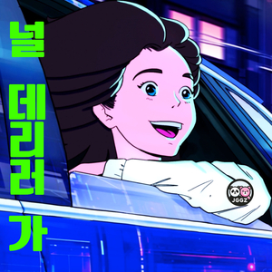 널 데리러 가 (Feat. 복면여우(hoody foxy))