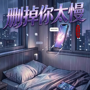 删掉你太慢
