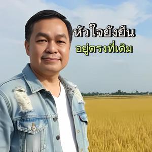 หัวใจยังยืนอยู่ตรงที่เดิม