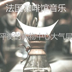 精彩在家里工作背景音乐
