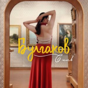 Булгаков
