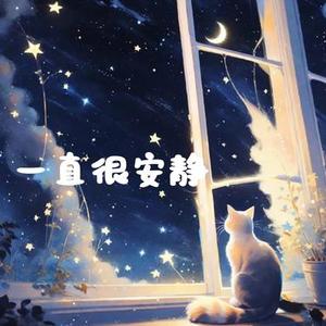 一直很安静 (R&B版)