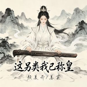 这另类我已称皇