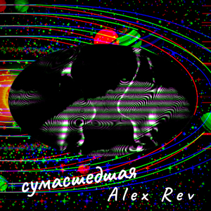 Сумасшедшая