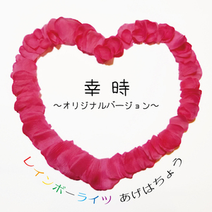 幸時～オリジナルバージョン～