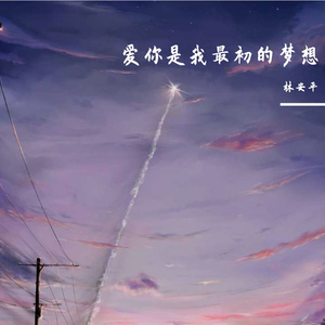 爱你是我最初的梦想