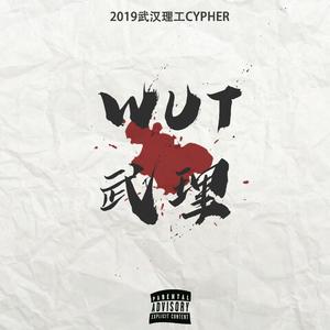 武理别闹(武汉理工大学2019CYPHER)