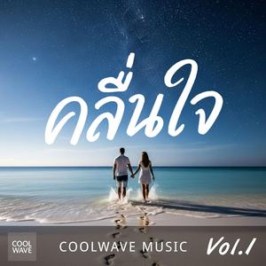 คลื่นใจ