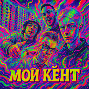 Мой кент (remix)