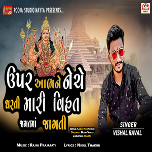 Upar Aabh Ne Neche Dharati Mari Vihat Jagat Ma Jagati