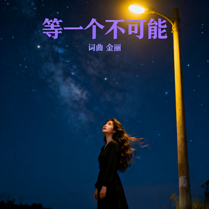 等一个不可能