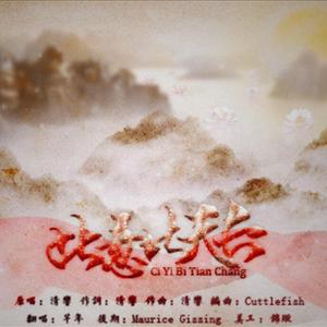 此意比天长（Cover 清响）