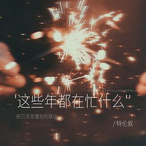 这些年都在忙什么