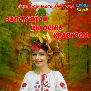 Запамʼятай цю осінь красивою