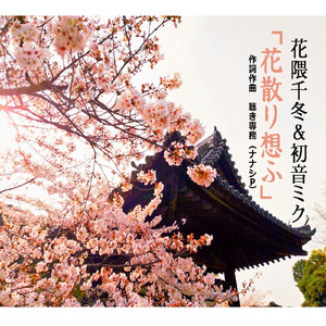 花隈千冬＆初音ミク「花散り想ふ」