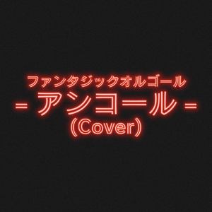 アンコール (Cover)
