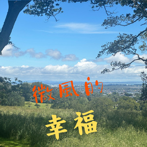 微風的幸福 (feat.夏色花梨)