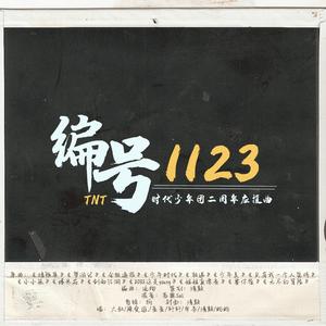 编号1123